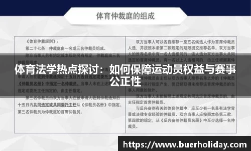 体育法学热点探讨:如何保障运动员权益与赛事公正性