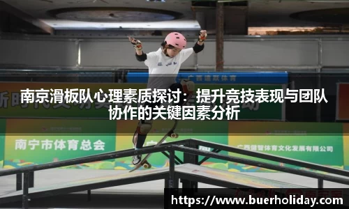 南京滑板队心理素质探讨:提升竞技表现与团队协作的关键因素分析