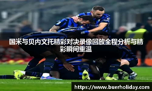 国米与贝内文托精彩对决录像回放全程分析与精彩瞬间重温