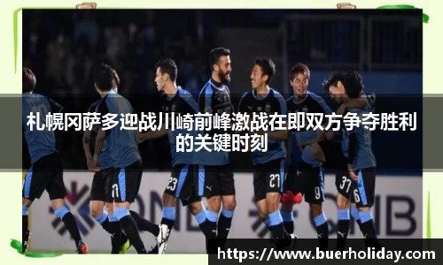 札幌冈萨多迎战川崎前峰激战在即双方争夺胜利的关键时刻