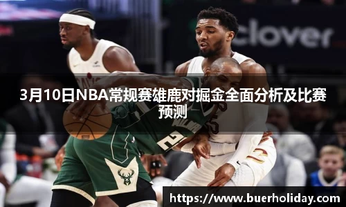 3月10日NBA常规赛雄鹿对掘金全面分析及比赛预测